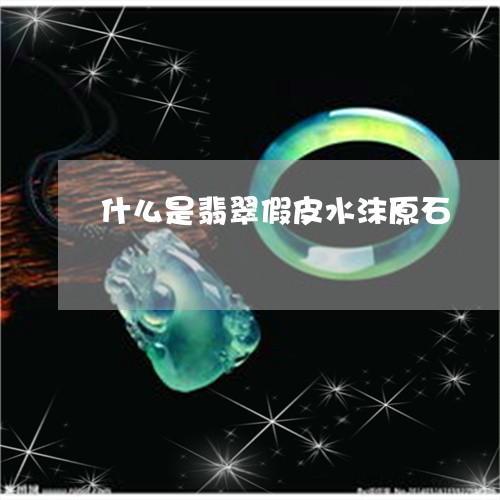 什么是翡翠假皮水沫原石/2023070734935