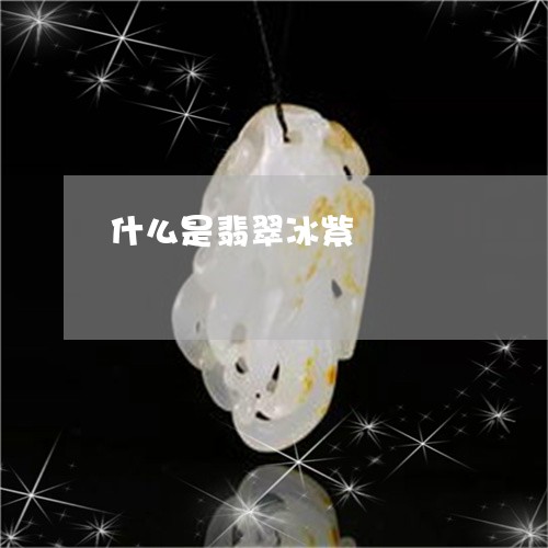 什么是翡翠冰紫/2023062571804