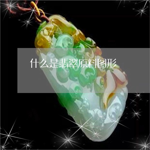 什么是翡翠原料图形/2023033173637