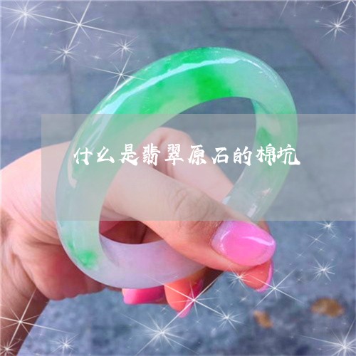 什么是翡翠原石的棉坑/2023082536147