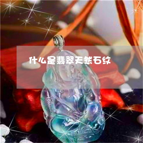 什么是翡翠天然石纹/2023033109695