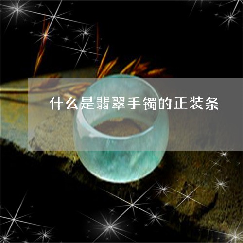 什么是翡翠手镯的正装条/2023070717250