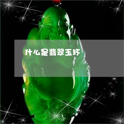 什么是翡翠玉环/2023062527169