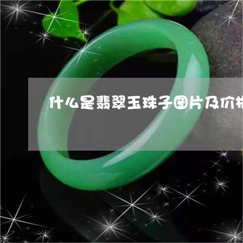 什么是翡翠玉珠子图片及价格/2023100667259