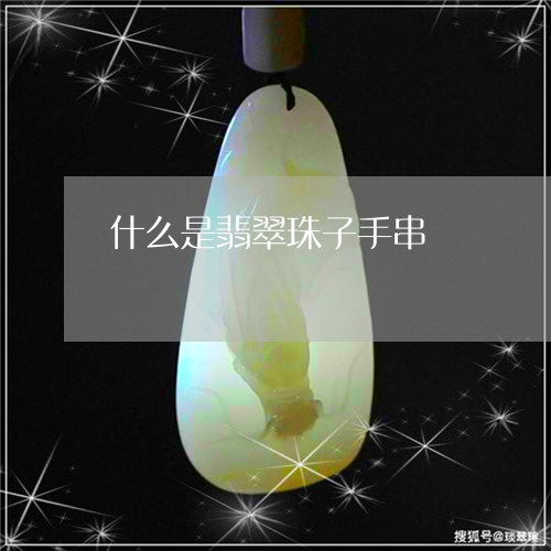 什么是翡翠珠子手串/2023033127140