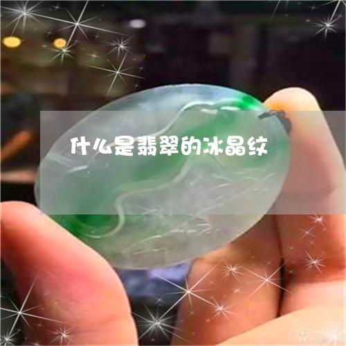 什么是翡翠的冰晶纹/2023033125937