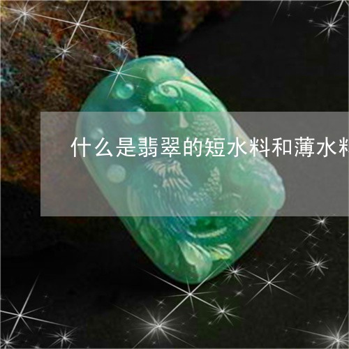 什么是翡翠的短水料和薄水料/2023100695849