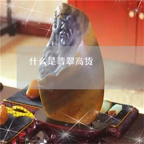 什么是翡翠高货/2023062527060