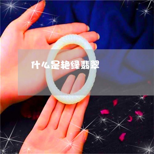 什么是艳绿翡翠/2023062538502