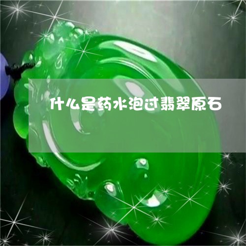 什么是药水泡过翡翠原石/2023070714927