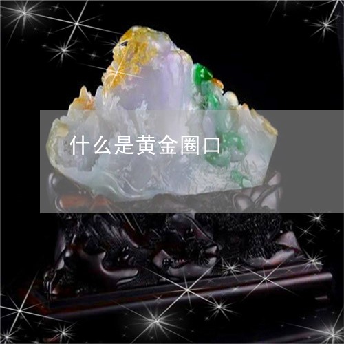 什么是黄金圈口/2023052031593