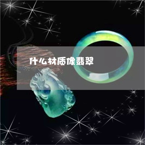 什么材质像翡翠/2023052047169