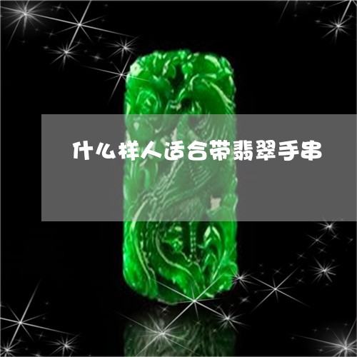 什么样人适合带翡翠手串/2023070706968