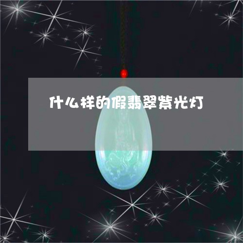 什么样的假翡翠紫光灯/2023082530715