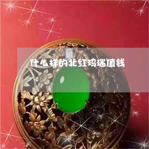 什么样的北红玛瑙值钱/2023040994948