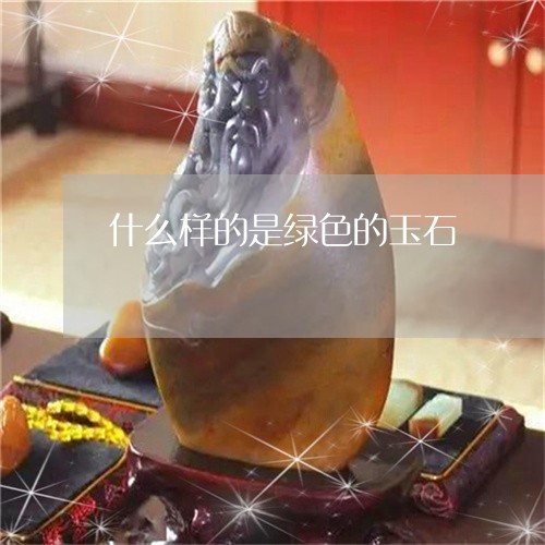 什么样的是绿色的玉石/2023040981514