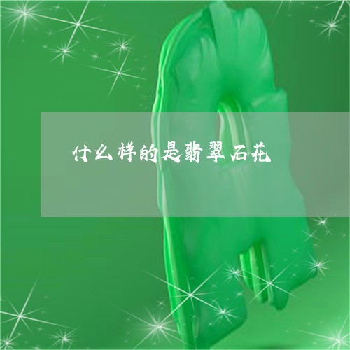 什么样的是翡翠石花/2023033169592