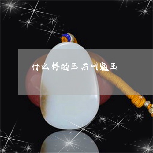 什么样的玉石叫鬼玉/2023033152591