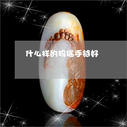 什么样的玛瑙手链好/2023033159581