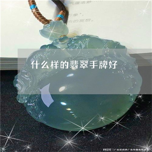 什么样的翡翠手牌好/2023122016169