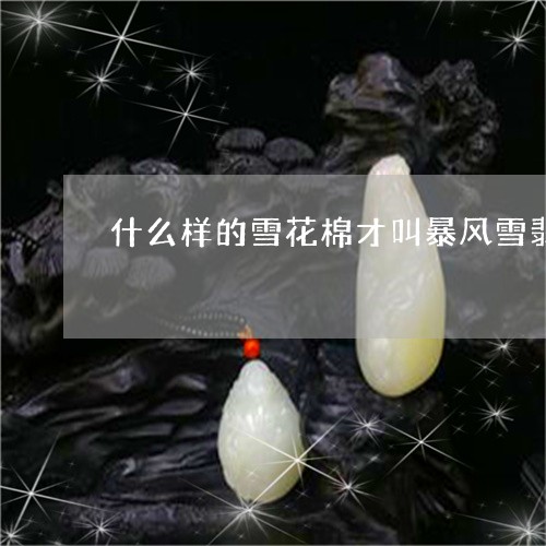 什么样的雪花棉才叫暴风雪翡翠/2023061271859