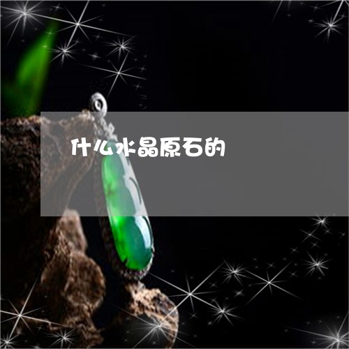 什么水晶原石的/2023062501726