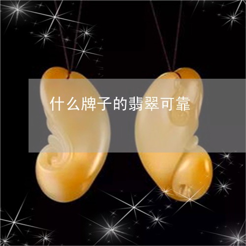 什么牌子的翡翠可靠/2023033132705