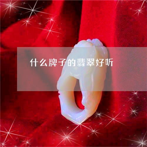 什么牌子的翡翠好听/2023033121472