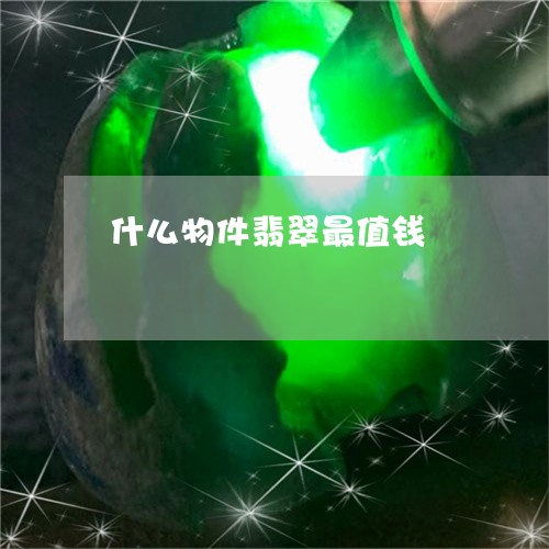 什么物件翡翠最值钱/2023033159838