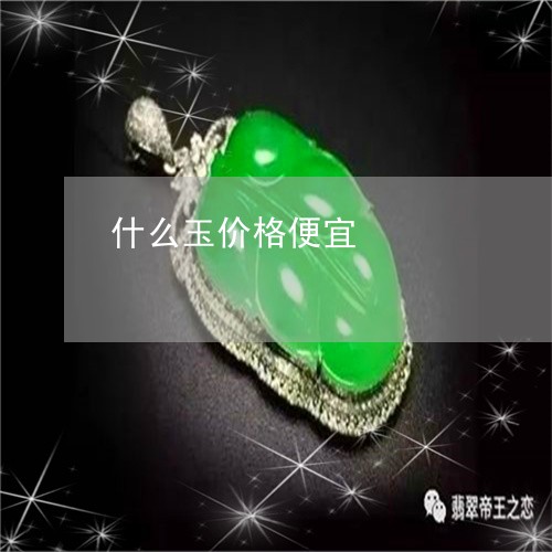 什么玉价格便宜/2023062571595