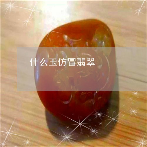 什么玉仿冒翡翠/2023042580815