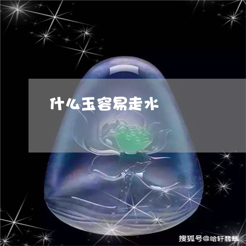 什么玉容易走水/2023042580593