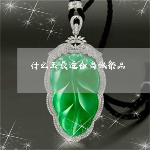 什么玉最适合当做祭品/2023051196828