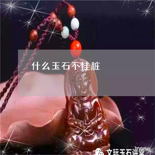 什么玉石不挂脏/2023062524158