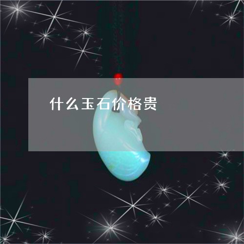 什么玉石价格贵/2023062521592