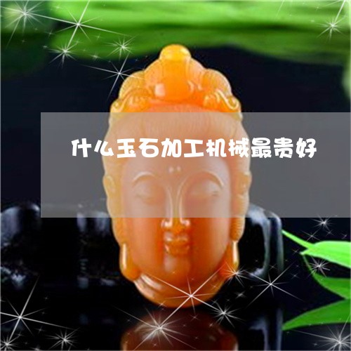 什么玉石加工机械最贵好/2023071375028