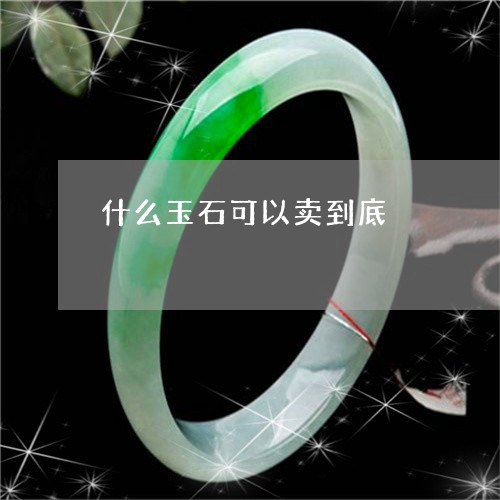 什么玉石可以卖到底/2023100784614