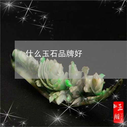 什么玉石品牌好/2023062520404