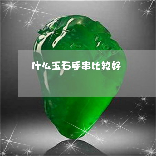 什么玉石手串比较好/2023033170381