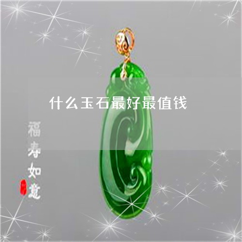 什么玉石最好最值钱/2023033169290