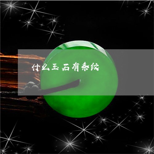 什么玉石有条纹/2023062502797