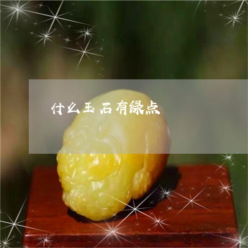 什么玉石有绿点/2023062504814