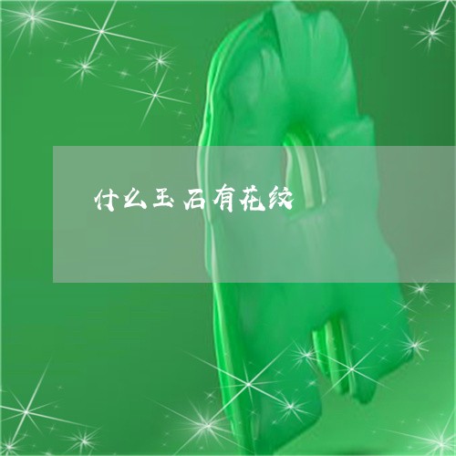 什么玉石有花纹/2023062539372