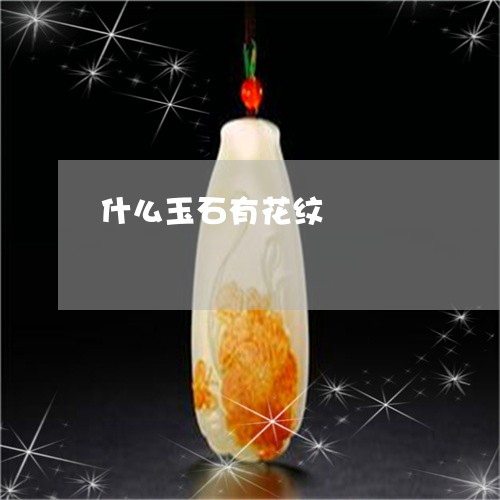 什么玉石有花纹/2023062563504