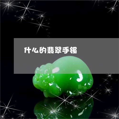 什么的翡翠手镯/2023062501504