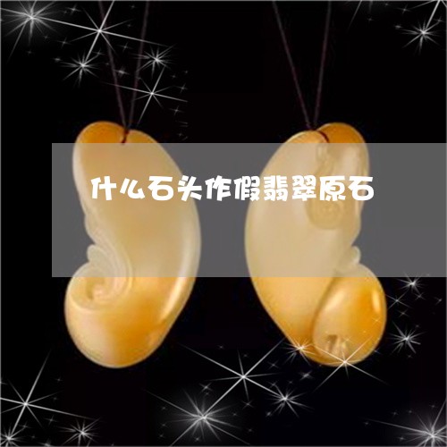 什么石头作假翡翠原石/2023082440482