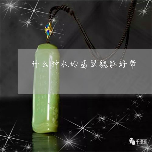 什么种水的翡翠貔貅好带/2023071341735