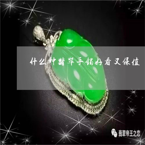 什么种翡翠手镯好看又保值/2023062848260