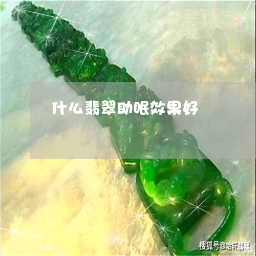 什么翡翠助眠效果好/2023122001714