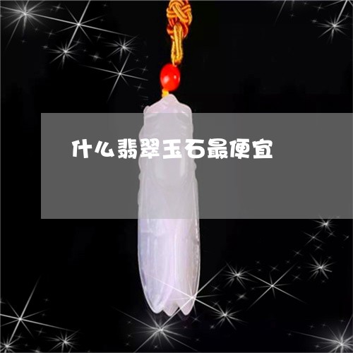 什么翡翠玉石最便宜/2023033134057